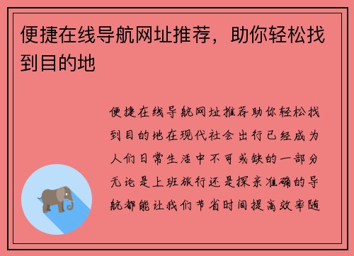 便捷在线导航网址推荐，助你轻松找到目的地