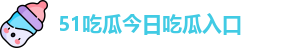 51吃瓜今日吃瓜入口